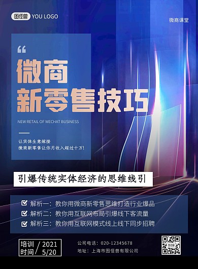 微商培训新零售技巧科技时尚印刷海报