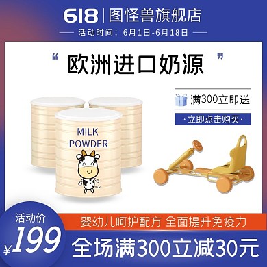 618母婴奶粉电商主图直通车