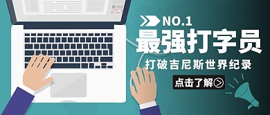 最强打字员绿色公众号封面