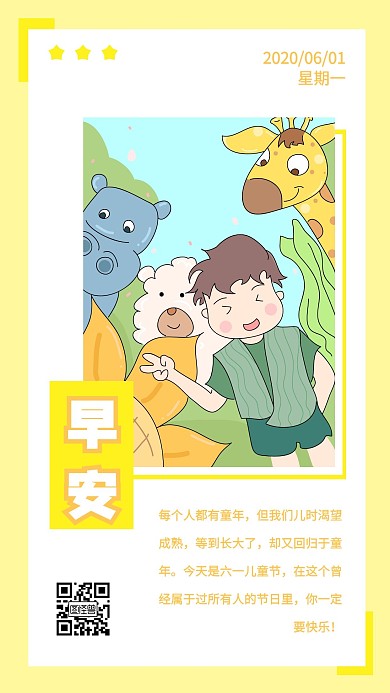 黄色卡通清新儿童节早安日签海报