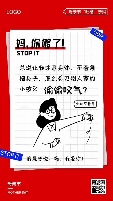 母亲节创意卡通吐槽亲妈二胎手机宣传海报