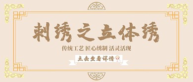 立体绣传统中国风公众号封面首图