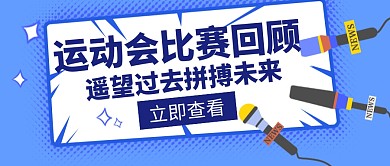 运动会比赛回顾创意公众号封面