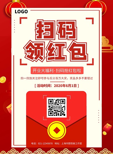 红色喜庆扫码领红包海报