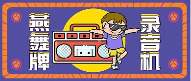 录音机舞蹈街舞歌曲音乐歌声复古怀旧