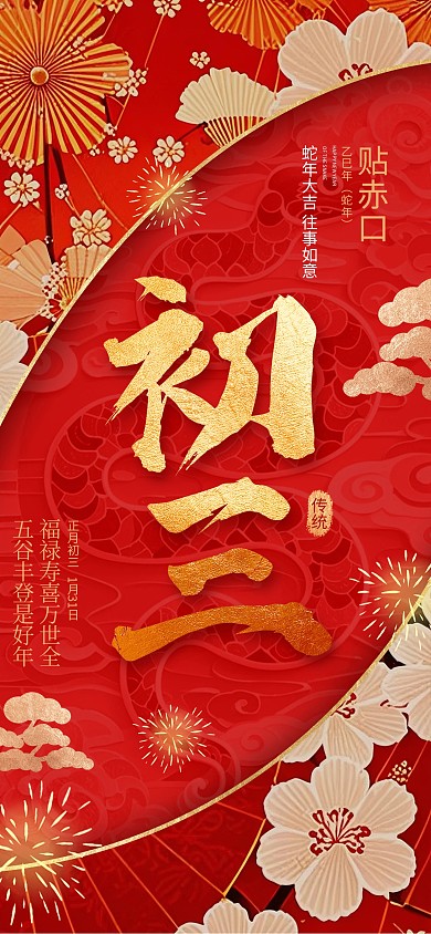 大年初三贴赤口2025春节年俗红色海报 