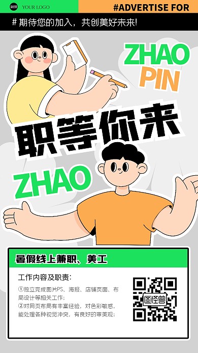 趣味贴纸招聘插画海报
