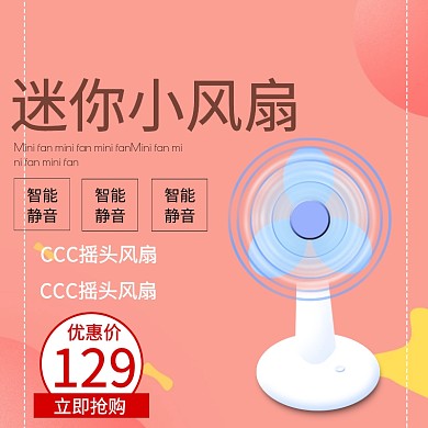 风扇淘宝主图
