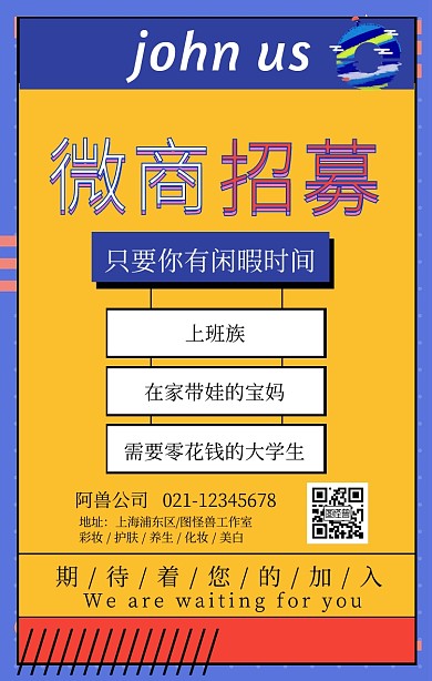 创意微商招募招聘宣传海报 