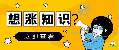 涨知识趣味吸睛公众号首图