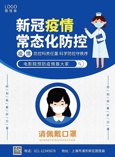 蓝色简约电影院预防疫情竖版海报
