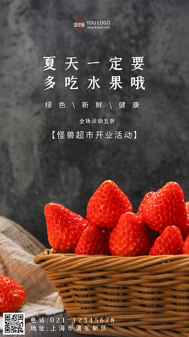 开业活动超市手机营销海报