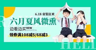 儿童服装618电商促销横版海报