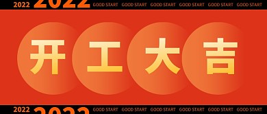 创意渐变时尚开门红开工大吉公众号首图