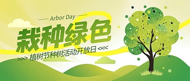 绿色清新植树节活动公众号封面
