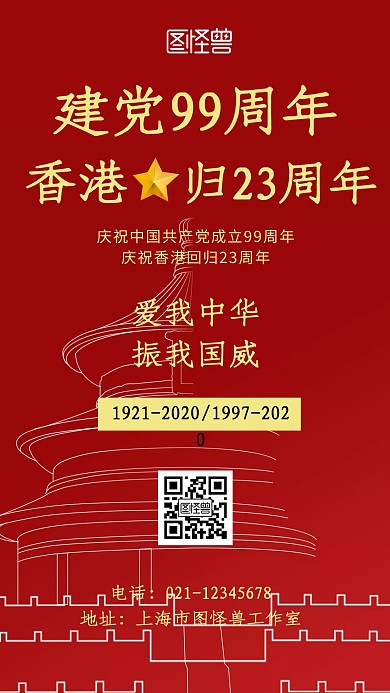 红色简约背景海报建党节与回归
