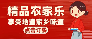 农家乐红色卡通简约公众号封面
