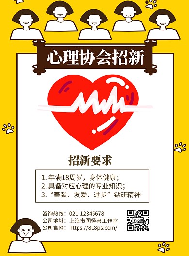 简约卡通创意黄色心理协会招新宣传海报