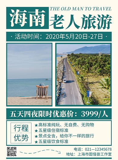 绿色简约风格海南老人旅游海报