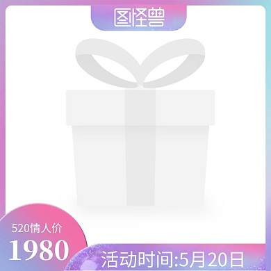 520情人节促销直通车主图边框
