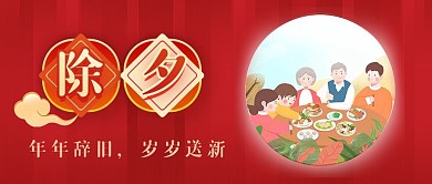 新年除夕祝福活动喜庆红色公众号首图