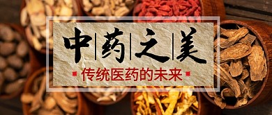 传统医药的未来中药公众号封面首图