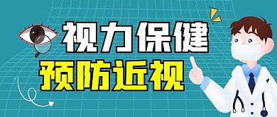 视力保健公众号封面