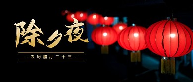 除夕夜新年春节摄影图公众号横图海报