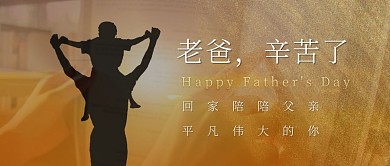 父亲节祝福老爸辛苦了公众号封面首图