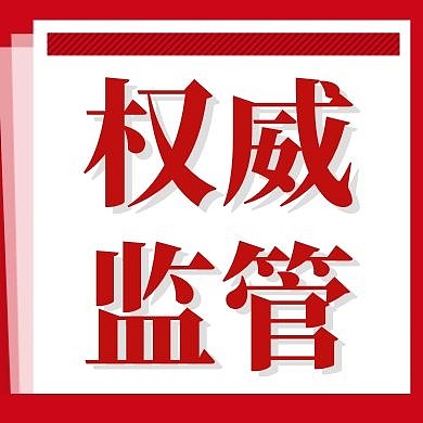 监管红色简约大气公众号次图
