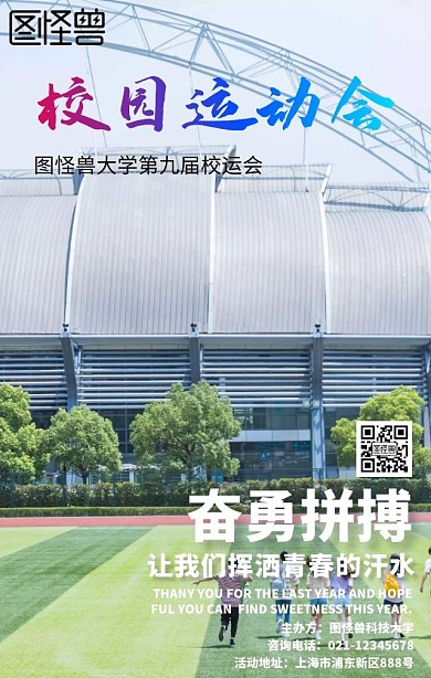 校园运动会卡通跑步运动手机海报