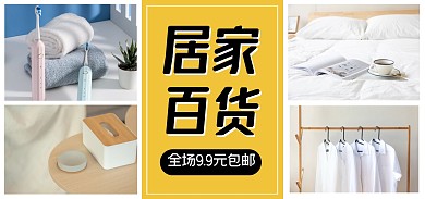 家居百货上新包邮海报banner