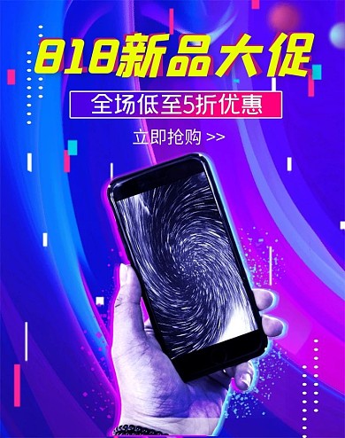 818数码手机电商促销活动竖版海报