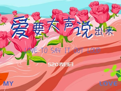 爱要大声说出来520公众号配图
