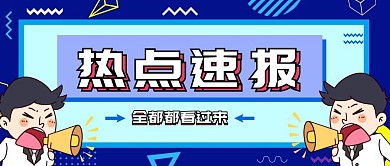 消息通知热点速报红包公众号封面首图