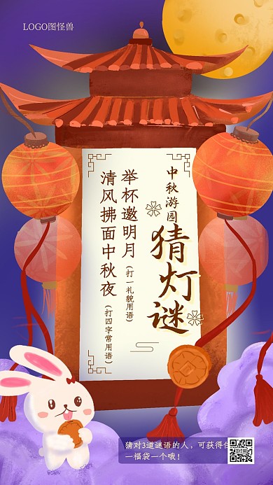 中秋节猜灯谜有福利创意营销海报