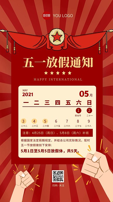 五一放假通知红色大气手机海报