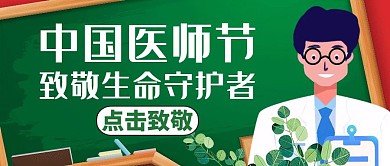 医师节绿色卡通简约公众号封面