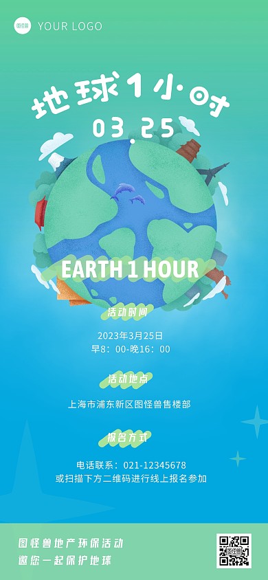 地球一小时环保活动邀请函全屏海报