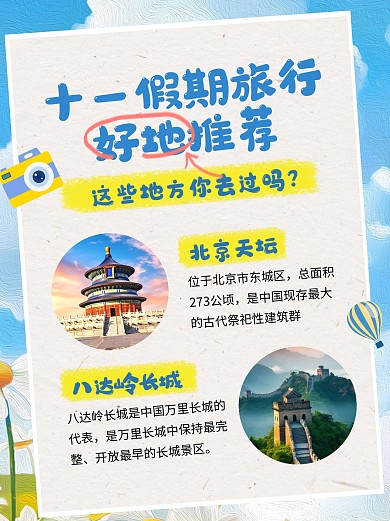 国庆节旅游推荐手帐风小红书封面配图