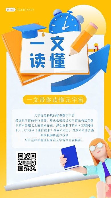 黄色立体科普教育元宇宙一文读懂3D海报