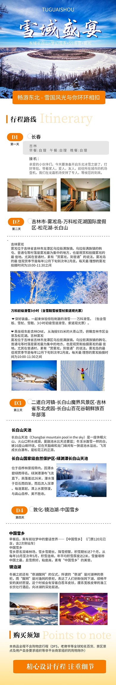 冬季东北旅游文章长图