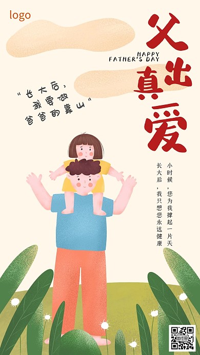 手机海报父亲节父爱感恩卡通