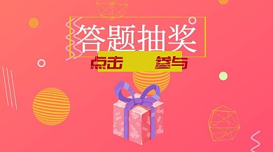 答题抽奖红包公众号封面