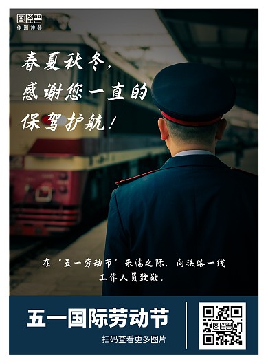 五一劳动节向铁路工作人员致敬简约海报