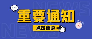 通知大字撞色像素公众号封面首图
