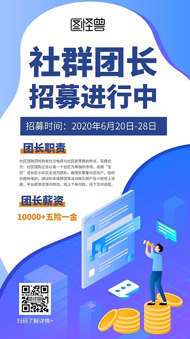 简约卡通创意蓝色社群团长招募手机海报