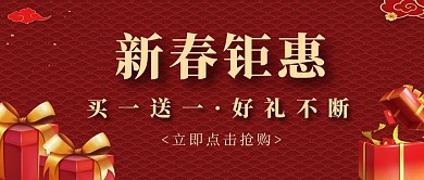 新春钜惠促销活动红色公众号首图