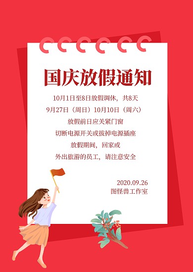 简约质感中秋国庆放假公告