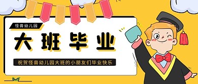黄色卡通幼儿园大班毕业公众号首图